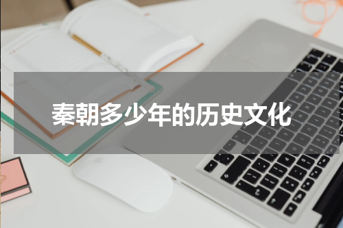 秦朝多少年的历史文化