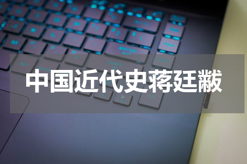 中国近代史蒋廷黻