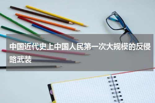 中国近代史上中国人民第一次大规模的反侵略武装