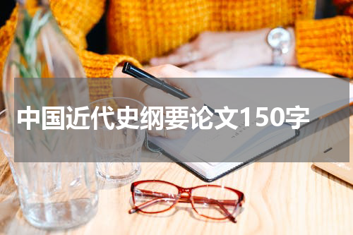 中国近代史纲要论文150字