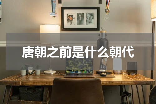 唐朝之前是什么朝代