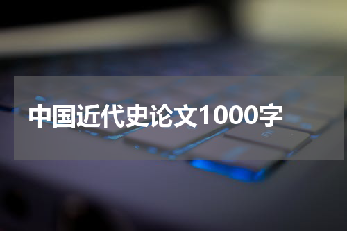 中国近代史论文1000字