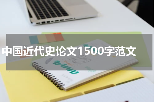 中国近代史论文1500字范文