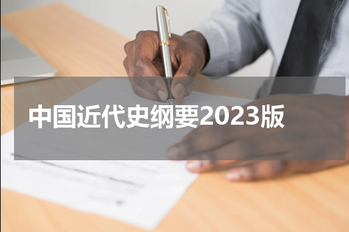 中国近代史纲要2023版