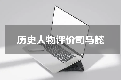 历史人物评价司马懿