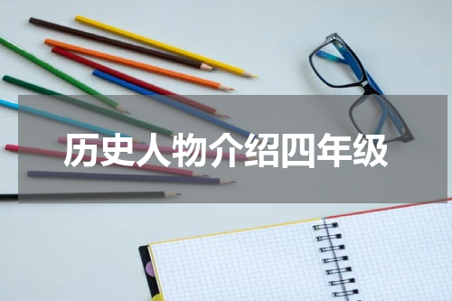 历史人物介绍四年级