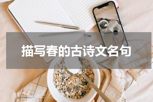 描写春的古诗文名句
