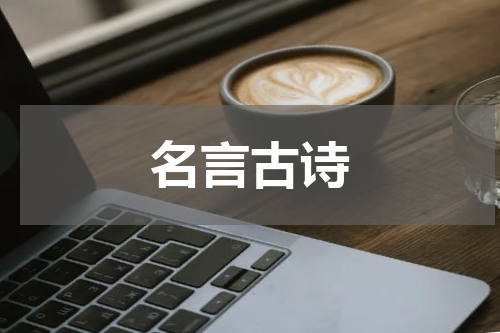 名言古诗