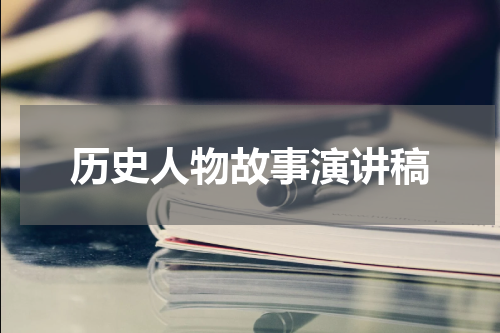 历史人物故事演讲稿