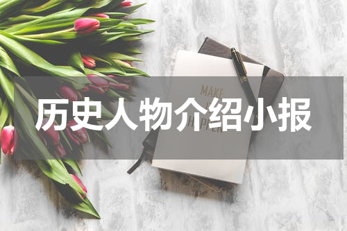 历史人物介绍小报