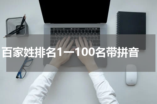 百家姓排名1一100名带拼音