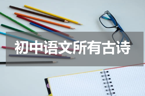初中语文所有古诗