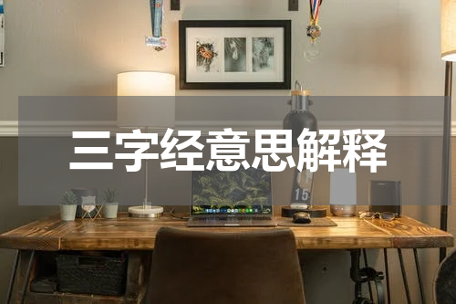 三字经意思解释