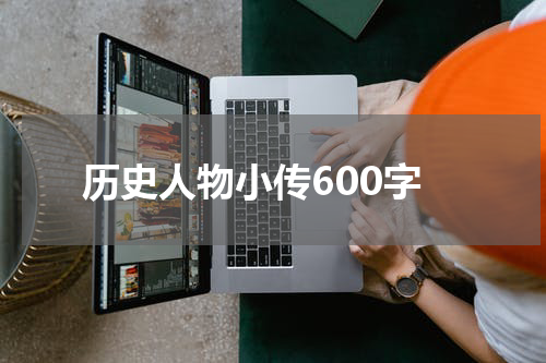 历史人物小传600字