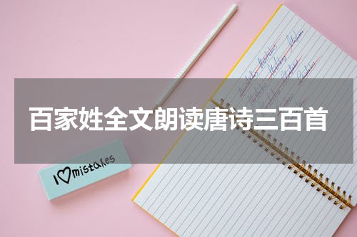 百家姓全文朗读唐诗三百首