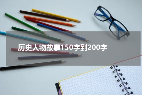 历史人物故事150字到200字