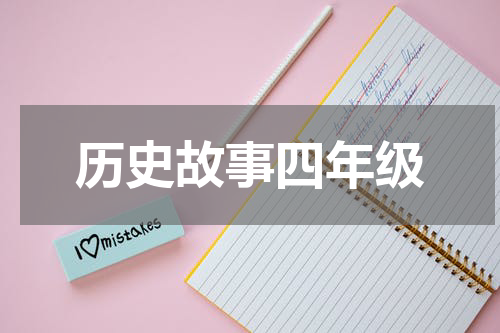 历史故事四年级