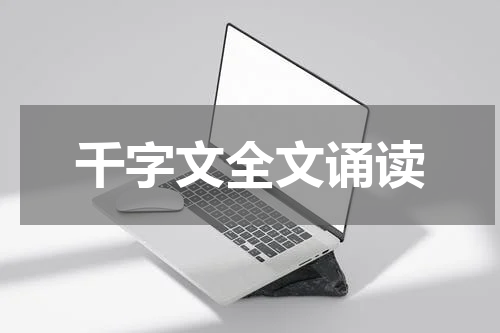 千字文全文诵读