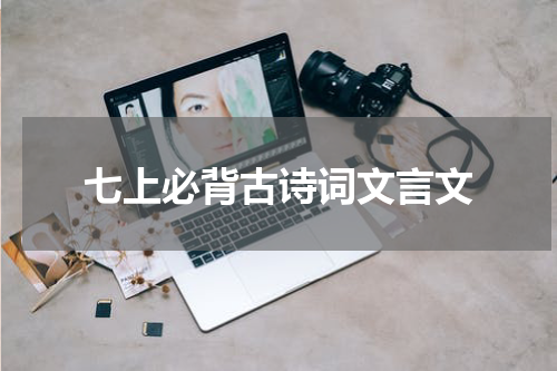 七上必背古诗词文言文