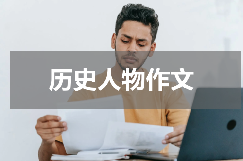 历史人物作文