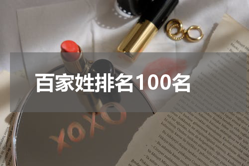 百家姓排名100名