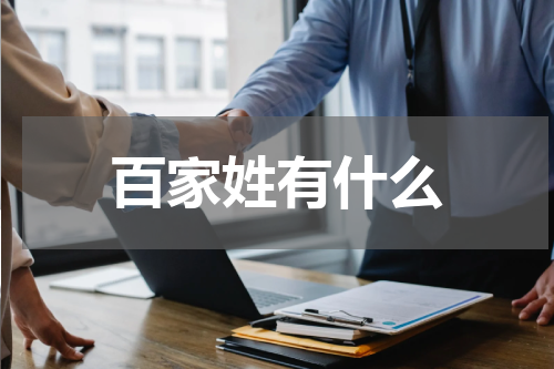 百家姓有什么