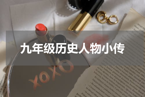 九年级历史人物小传