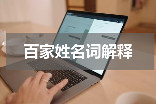 百家姓名词解释