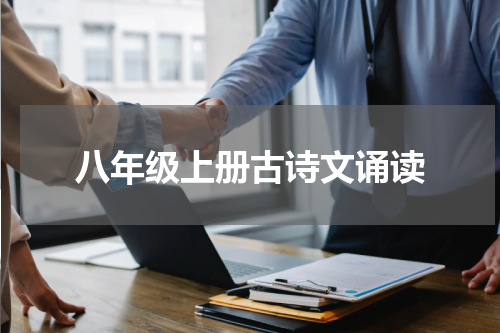 八年级上册古诗文诵读