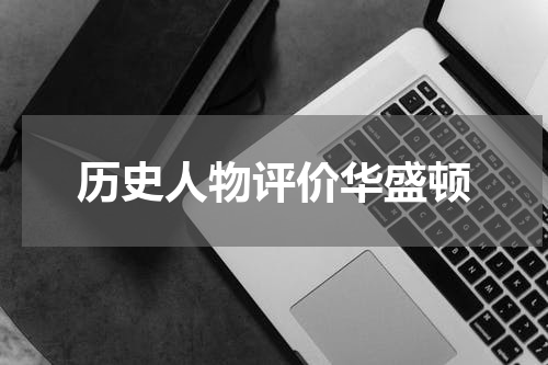 历史人物评价华盛顿