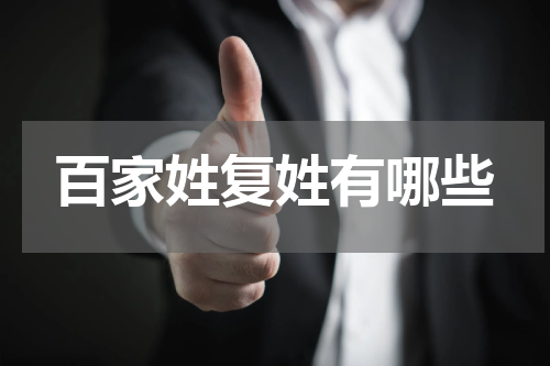 百家姓复姓有哪些
