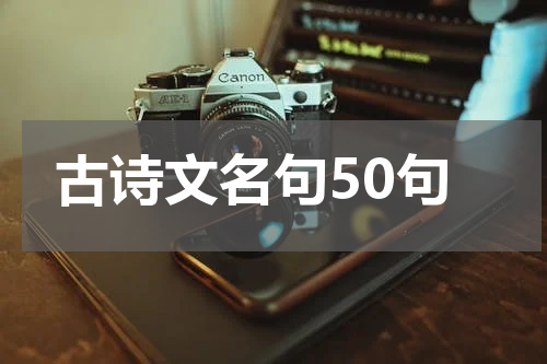 古诗文名句50句