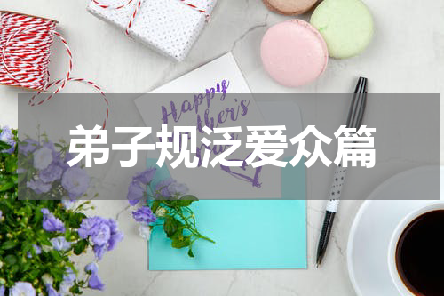 弟子规泛爱众篇