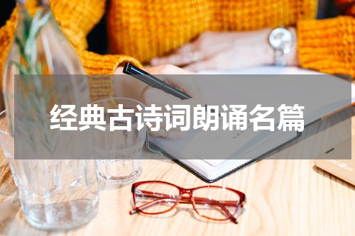 经典古诗词朗诵名篇