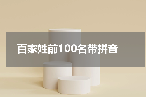百家姓前100名带拼音
