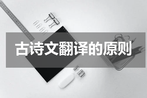 古诗文翻译的原则