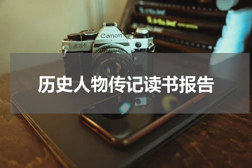 历史人物传记读书报告