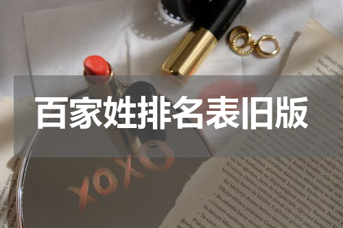 百家姓排名表旧版