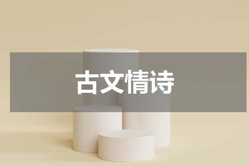 古文情诗