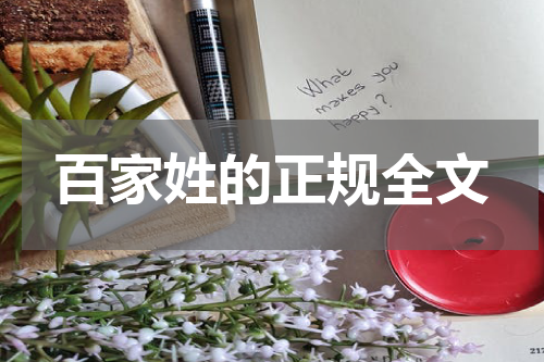 百家姓的正规全文