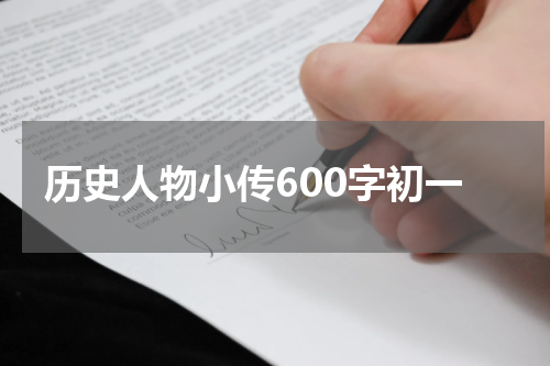 历史人物小传600字初一