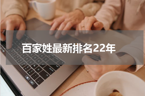 百家姓最新排名22年