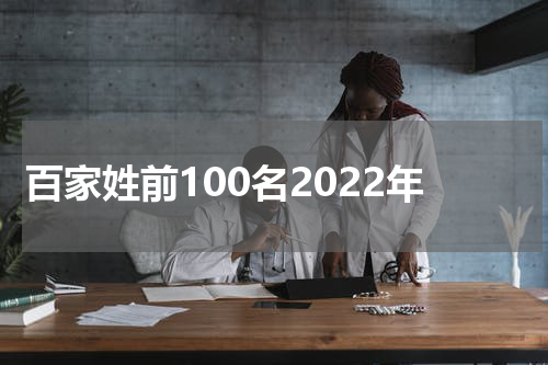 百家姓前100名2022年