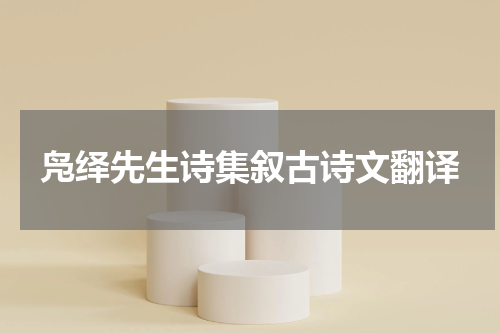 凫绎先生诗集叙古诗文翻译