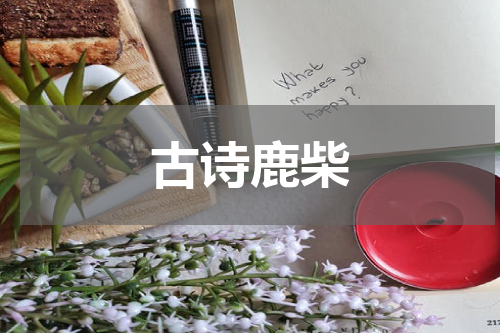 古诗鹿柴