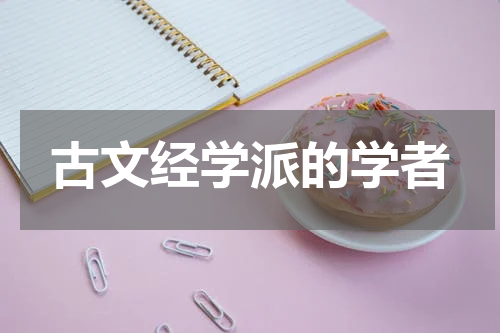 古文经学派的学者