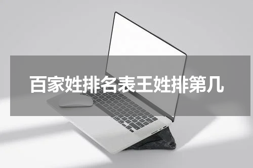 百家姓排名表王姓排第几