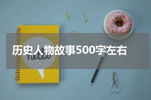 历史人物故事500字左右