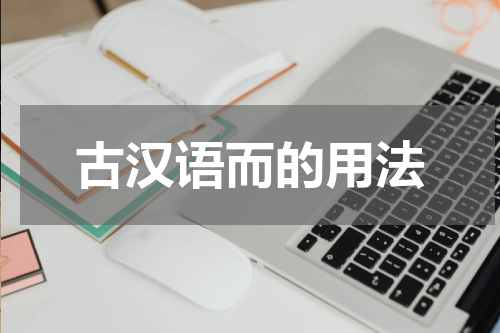 古汉语而的用法