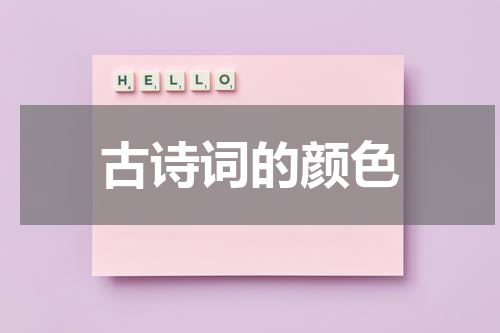 古诗词的颜色